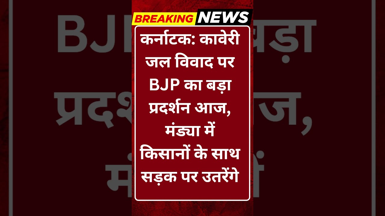 Breaking News: कावेरी विवाद गरमाया: आज मंड्या में BJP का बड़ा प्रदर्शन! #tv100
