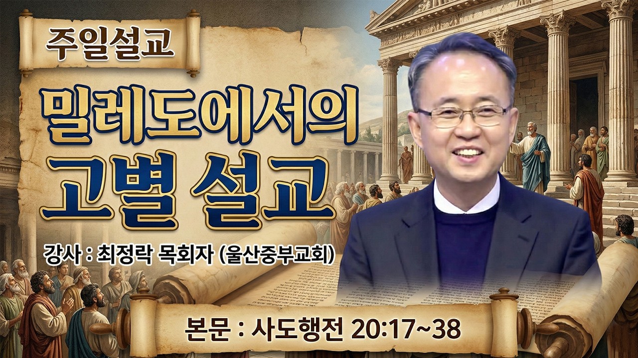 GNTV 최정락 - 주일설교 : 밀레도에서의 고별 설교