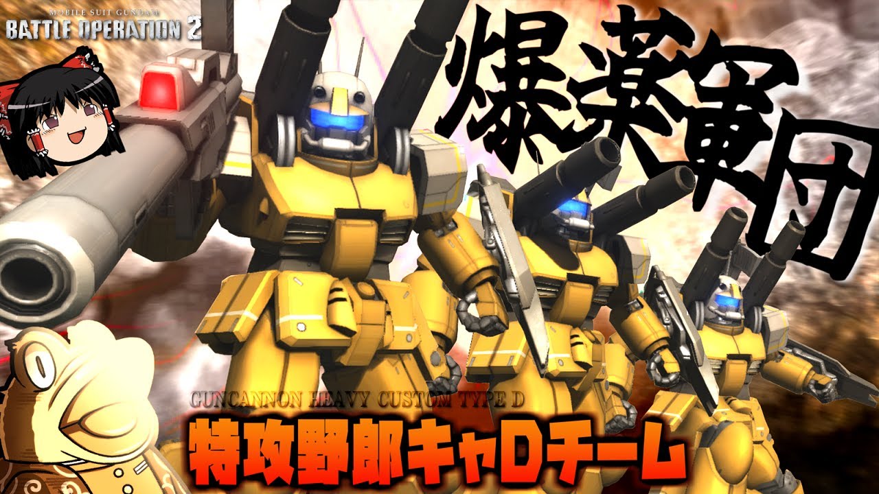 【バトオペ２】全機キャDで爆撃したら制圧力ヤバすぎたww【ゆっくり実況】クランマ特殊施術検証The D-Team Battle movie