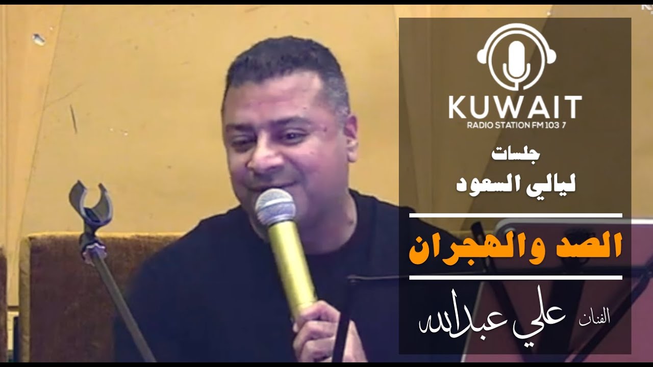 علي عبدالله - الصد والهجران - ليالي العيد - 2024 🔥