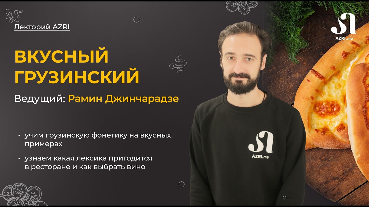 Вкусный грузинский язык: грузинская кухня и фонетика. Интересные истории о грузинской кухне