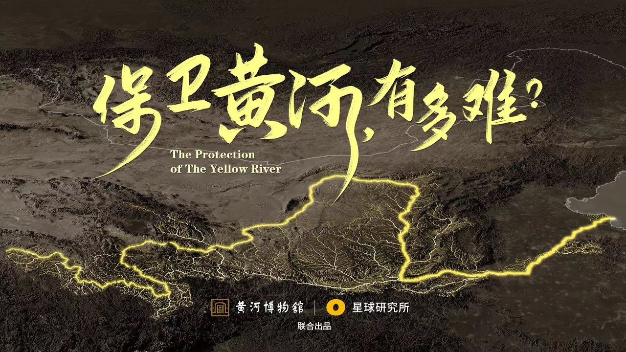 黄河，你变了！为了治理黄河，我们经历了什么？|The protection of The Yellow River【星球研究所】