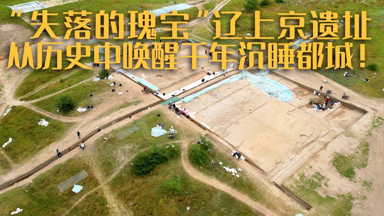 这里是古代契丹政权的开国皇都 “失落的瑰宝”辽上京遗址 从历史中唤醒千年沉睡都城！——《辽上京遗址》20230517 | 中华国宝