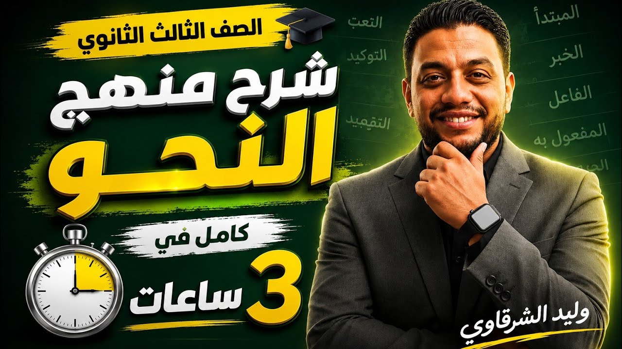 مراجعه النحو في ساعتين-مراجعه 3 ثانوي