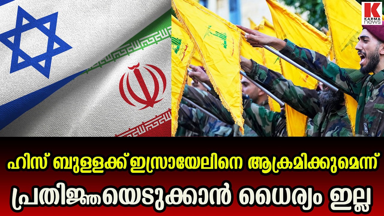 ഹിസ്ബുള്ള മിണ്ടുന്നില്ല ;ഇസ്രയേലിനെ മുച്ചൂടും മുടിക്കുമെന്നു പറയാൻ ധൈര്യമില്ല
