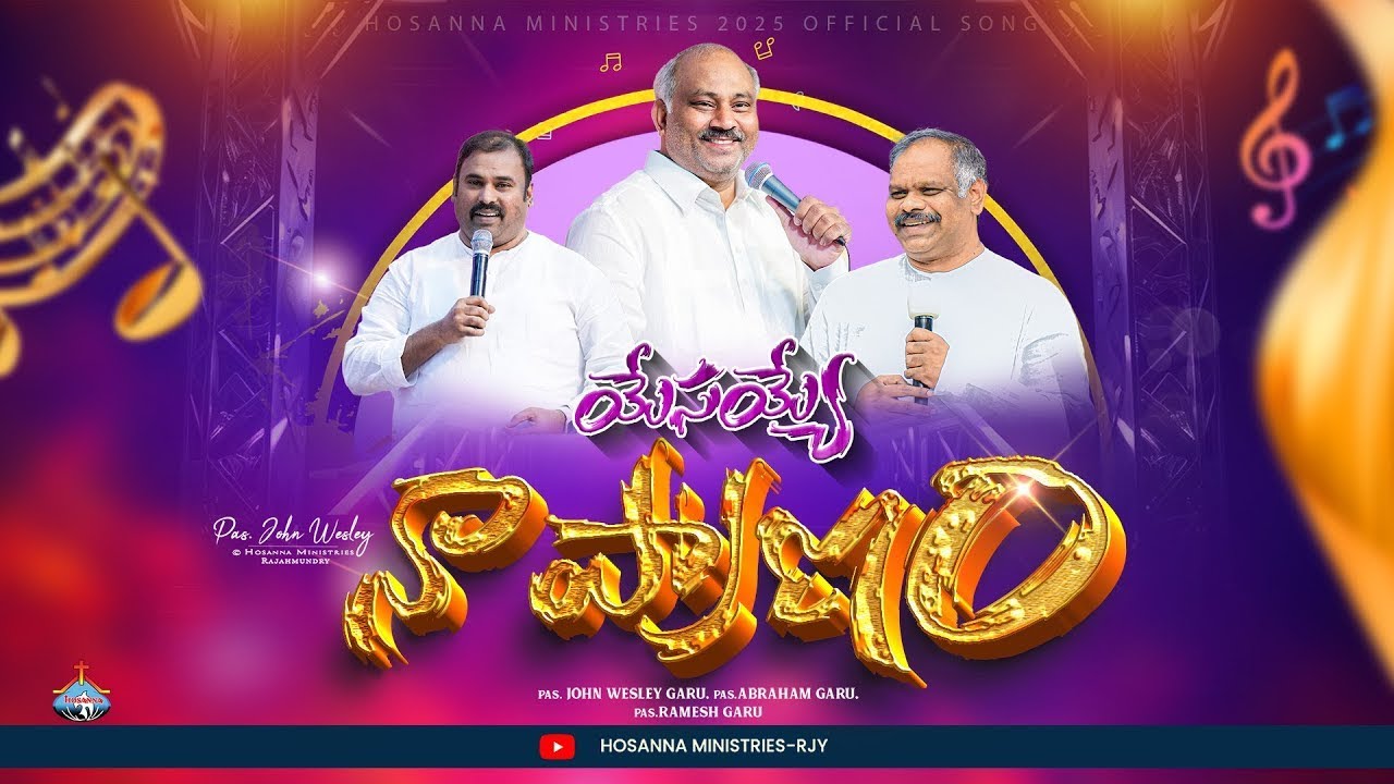 యేసయ్యే నా ప్రాణం   #hossanna  2025 NEW YEAR Song OFFICIAL VIDEO   HOSANNA MINISTRIES USA #telugu