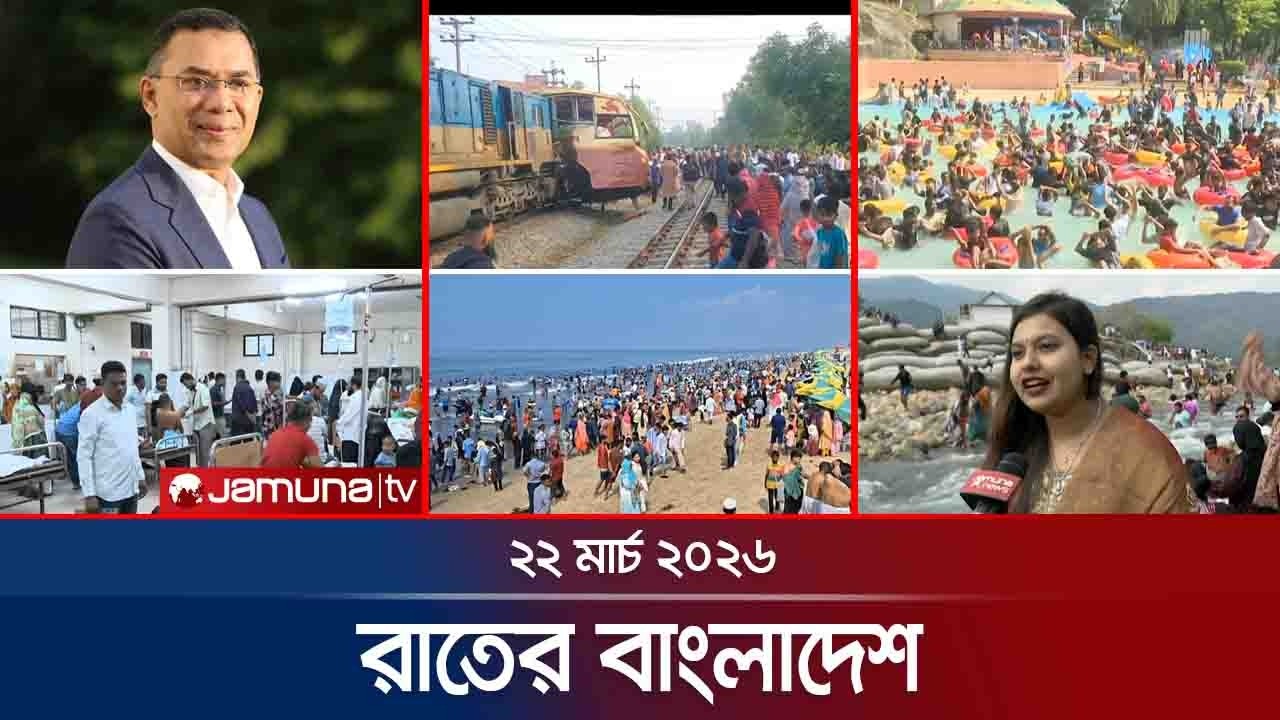 রাতের বাংলাদেশ | Latest News and Bulletin | Rater Bangladesh | 10 PM | 22 March | Jamuna TV