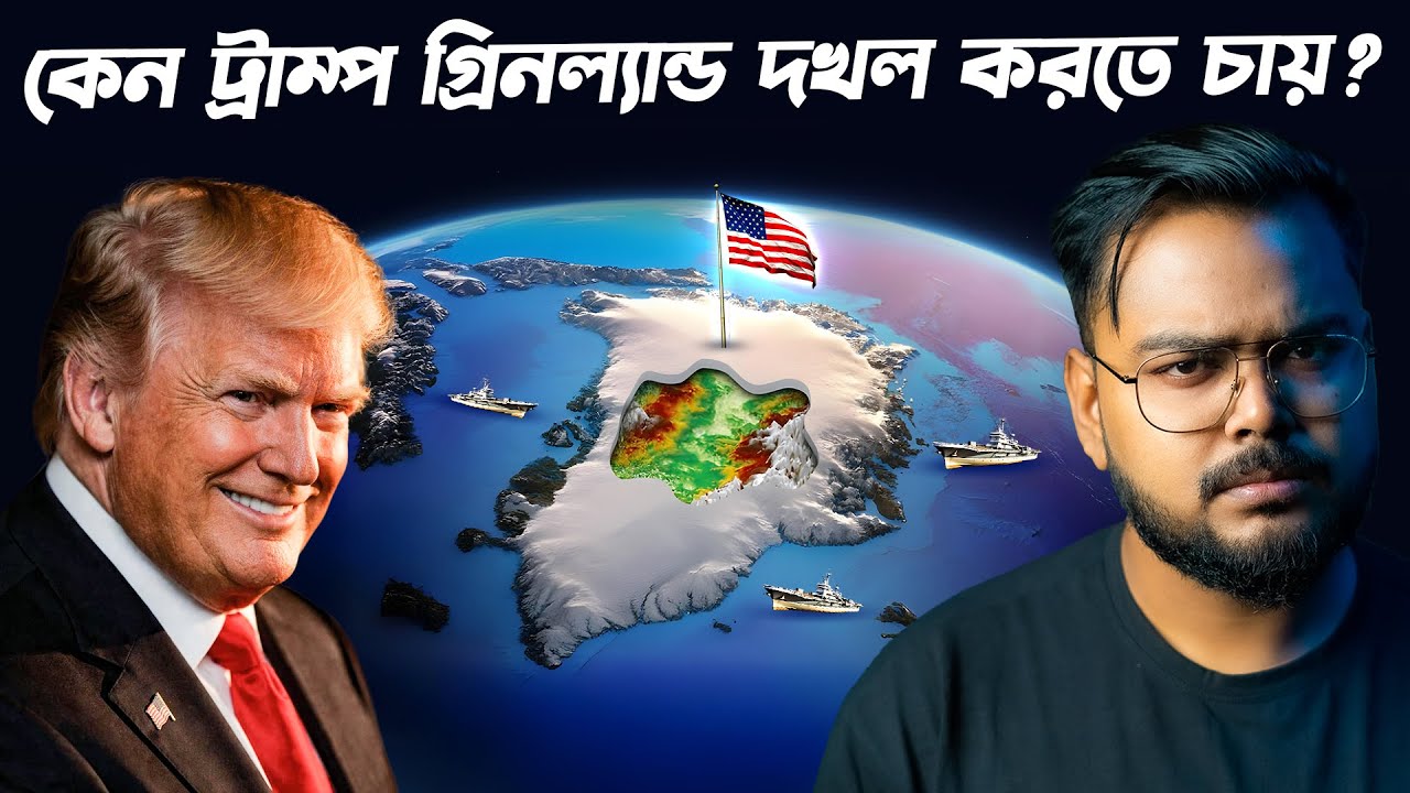 গ্রীনল্যান্ডের নীচে কি লুকিয়ে আছে ? Why USA Wants to Capture Greenland ?