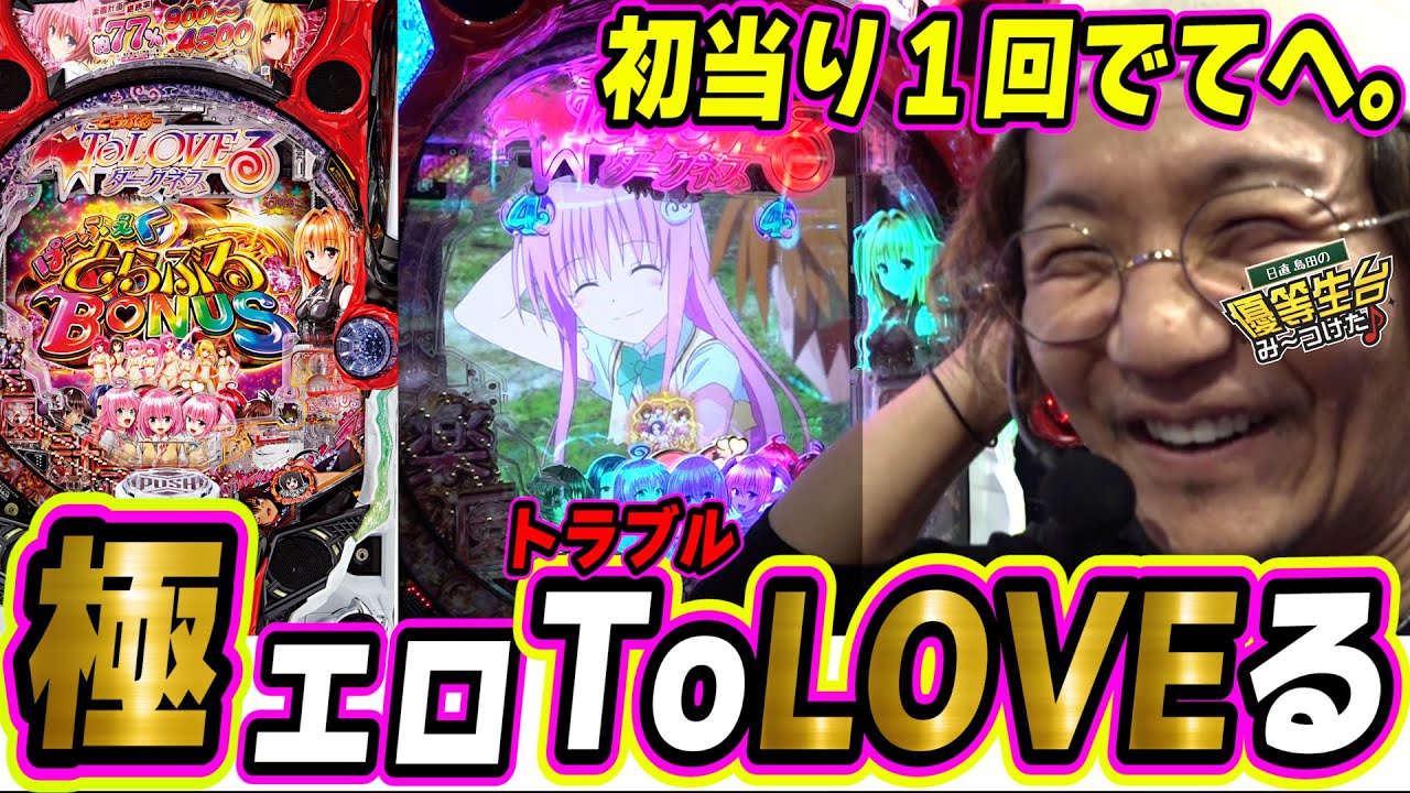 【男は絶対観た方がいい】初当り１回ですが何かっっっ！！！【P ToLOVEるダークネス】【日直島田の優等生台み〜つけた♪】[パチンコ][スロット]#日直島田
