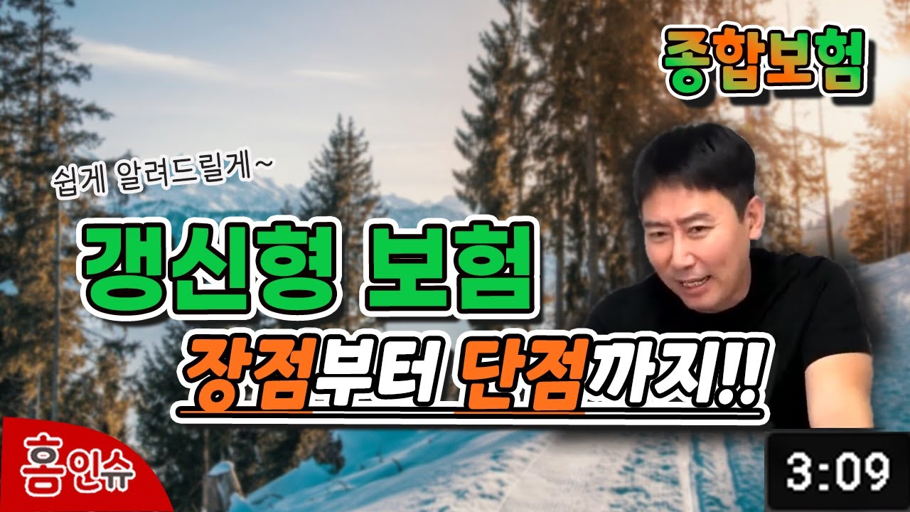 [보험왕 초특급] 갱신형 보험 장점부터 단점까지!!