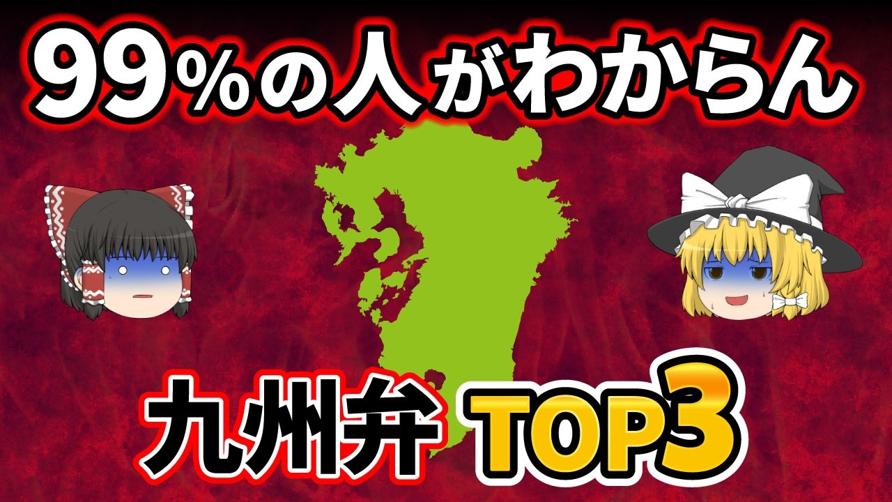【日本地理】九州以外では意外に通用しない！？細かすぎてどういう意味なのかわかりにくい多すぎる九州弁TOP3【ゆっくり解説】