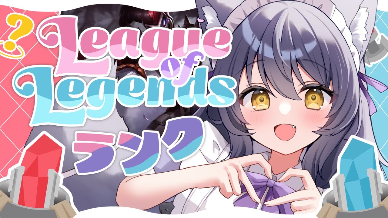 【League of Legends】のんびりランク #新人vtuber
