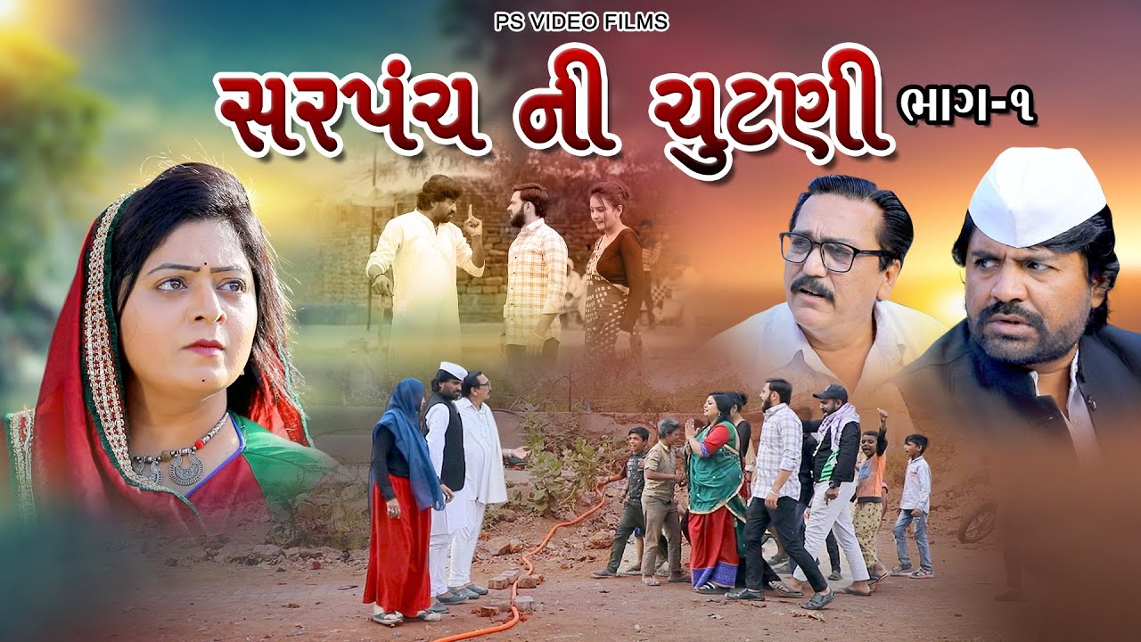 સરપંચ ની ચૂંટણી  ભાગ -1 ll Sarpanch Medam ll ગામડા ની ફિલ્મ ll 2024 New Video @psvideofilms
