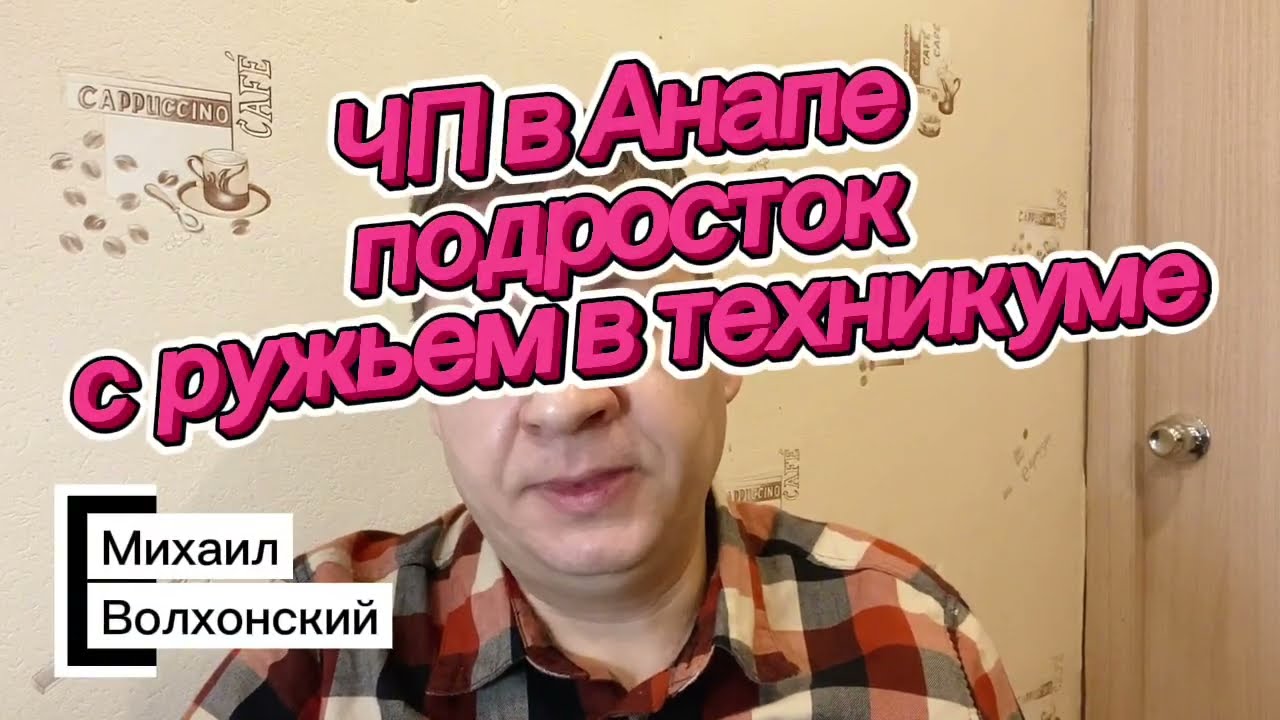 🔥Подробности ЧП в Анапе. Подросток с ружьем в техникуме. Волхонский