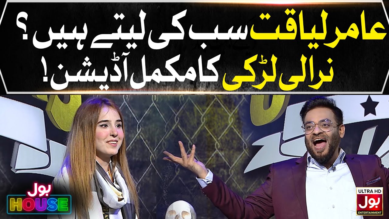 Unique Girl In Auditions | BOL House Auditions | Aamir Liaquat Show | Complete Audition
