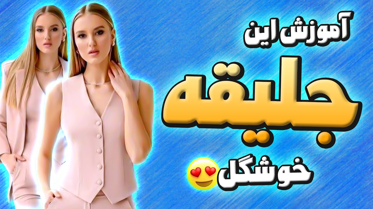 آموزش خیاطی | رسم الگوی جلیقه🤩
