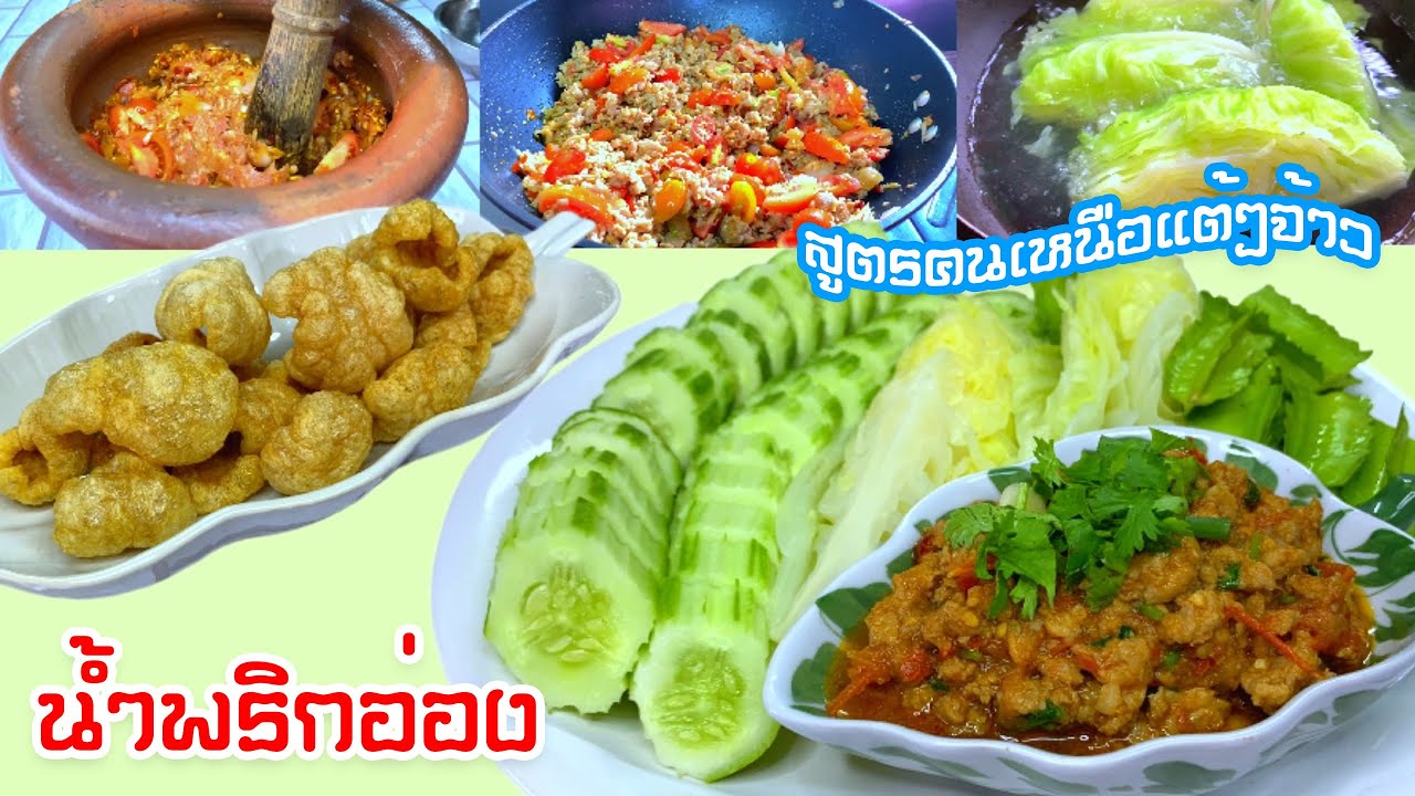 น้ำพริกอ่อง สูตรภาคเหนือ ไม่ใส่ถั่วเน่า |@Cudtedkheakhraw Ep.68