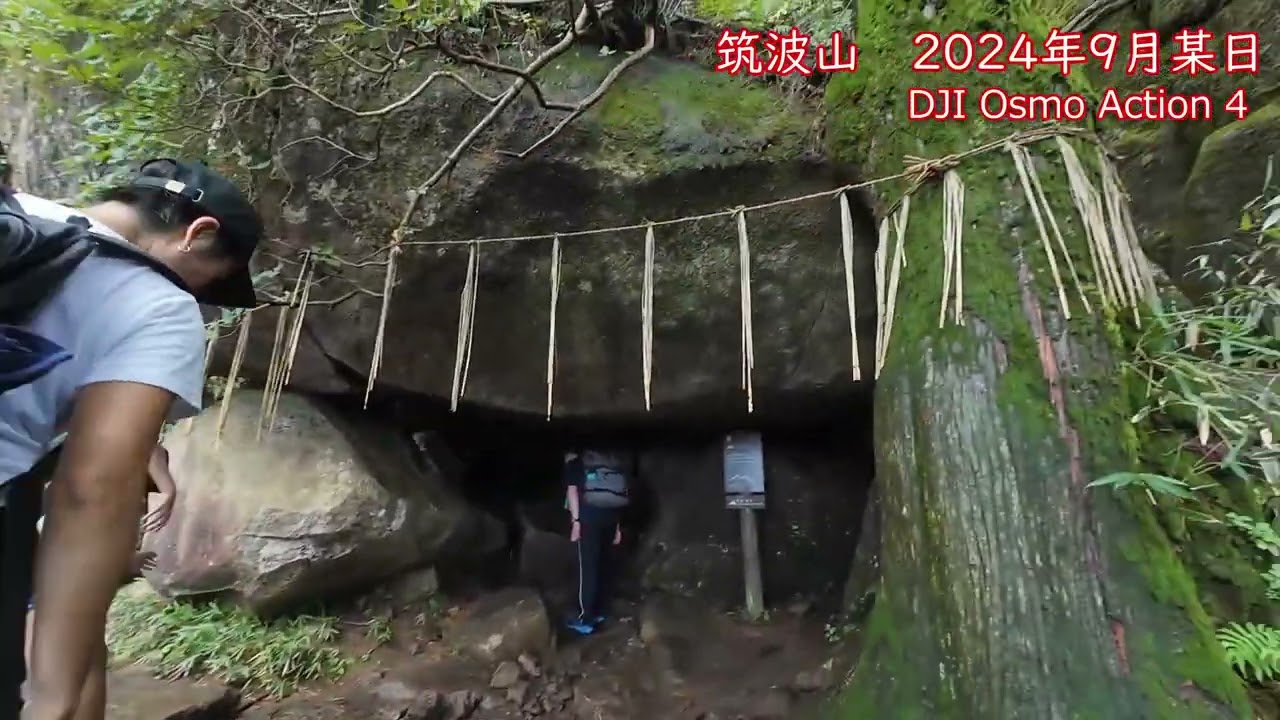 筑波山 202409某日 - DJI Osomo Action 4