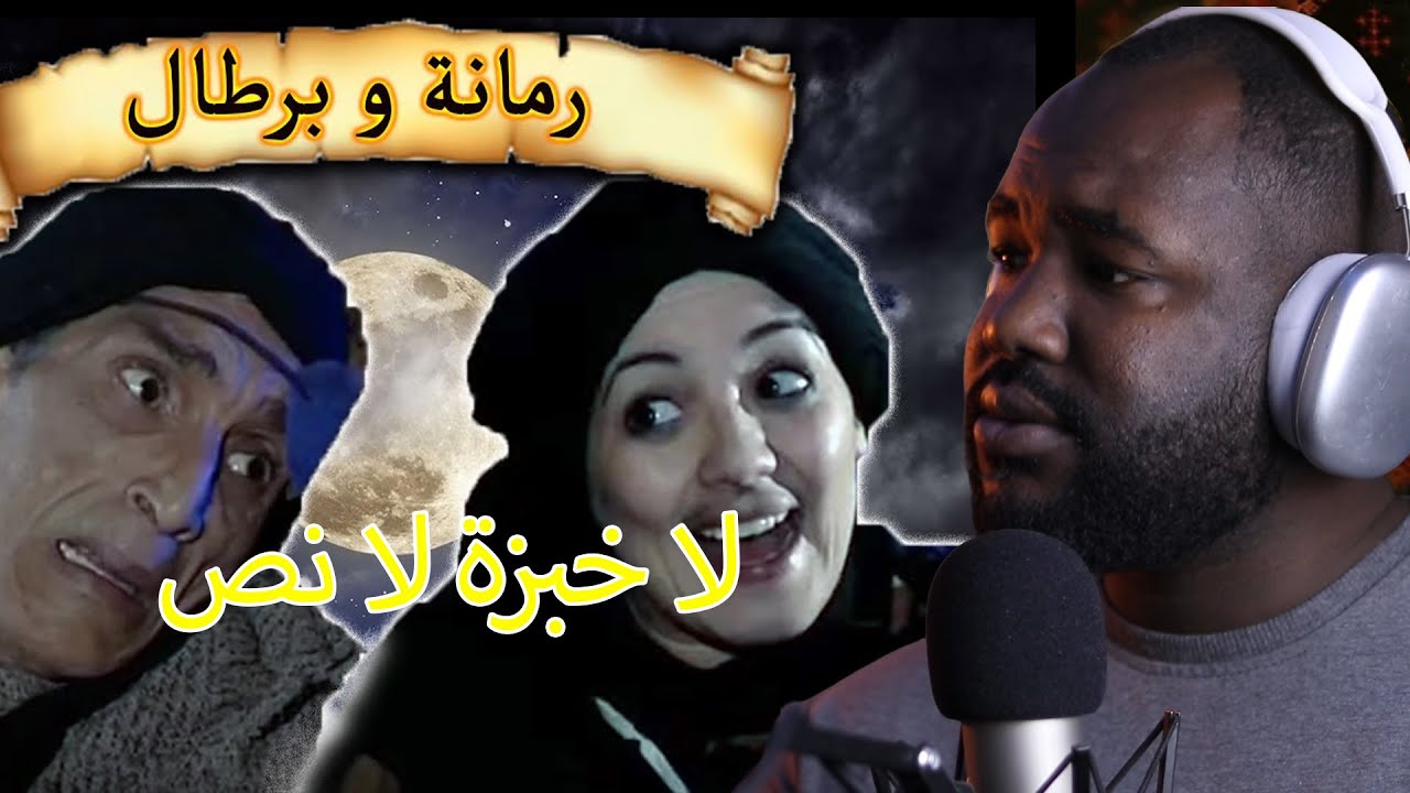 ردة فعل جزائري على سلسلة  رمانة و برطال   ( لا خبزة لا نص  ) االحلقة 14 15  🇲🇦❤️🇩🇿