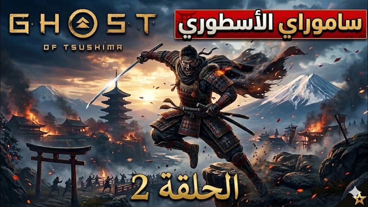 Ghost of Tsushima Live + Online نقصرو مع