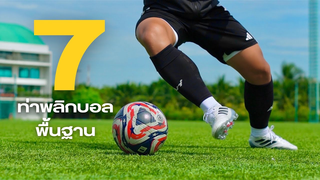 7 ท่าพลิกบอลพื้นฐานที่ควรฝึก | Easy Turn Skills 