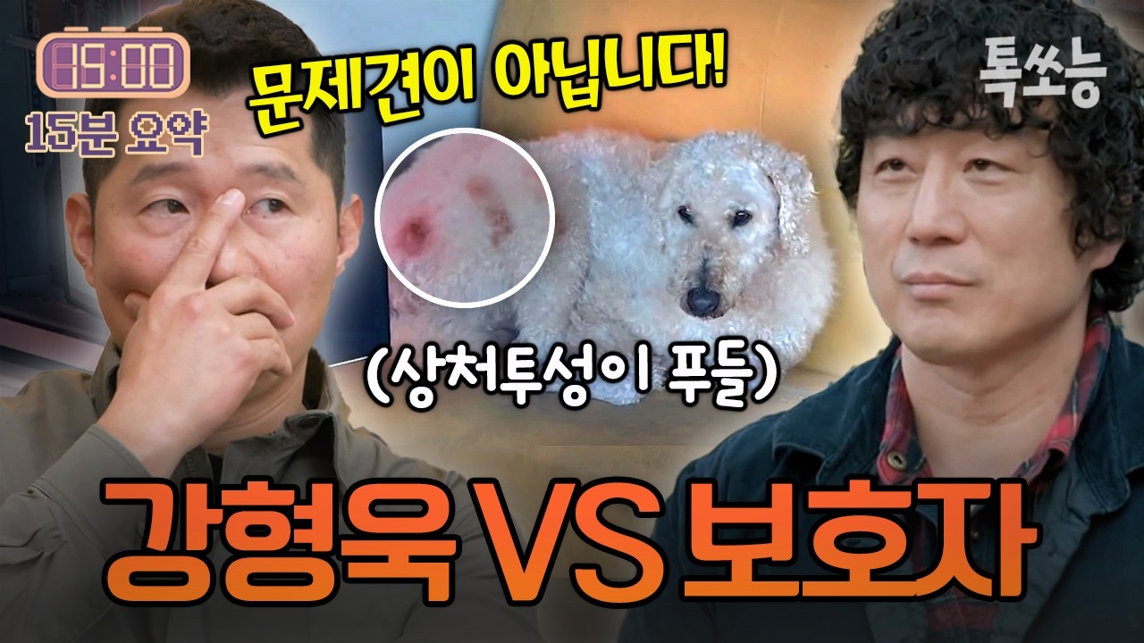 “문제는 개가 아니다” 강형욱의 충격 진단! 보호자와 관계 회복 솔루션 시작🔥| #개와늑대의시간2 5회