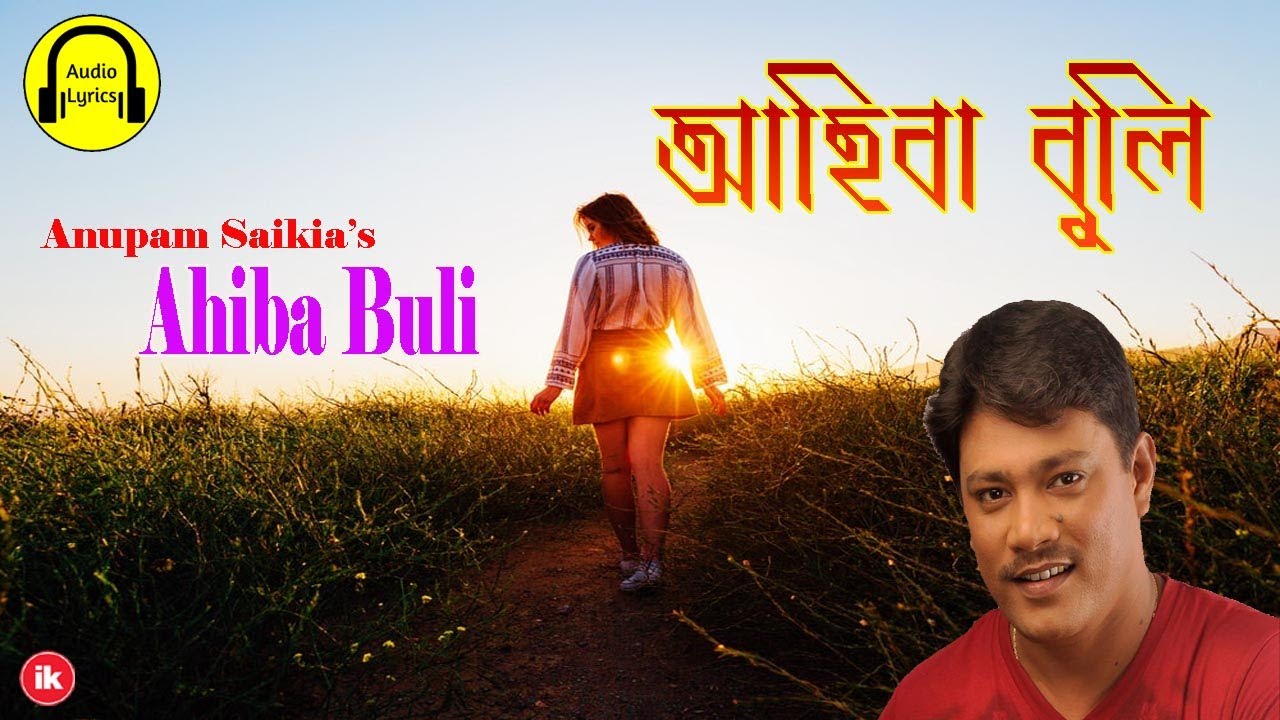 আহিবা বুলি || Ahiba Buli (HD Lyrical) || অনুপম শইকীয়া || Anupam Saikia