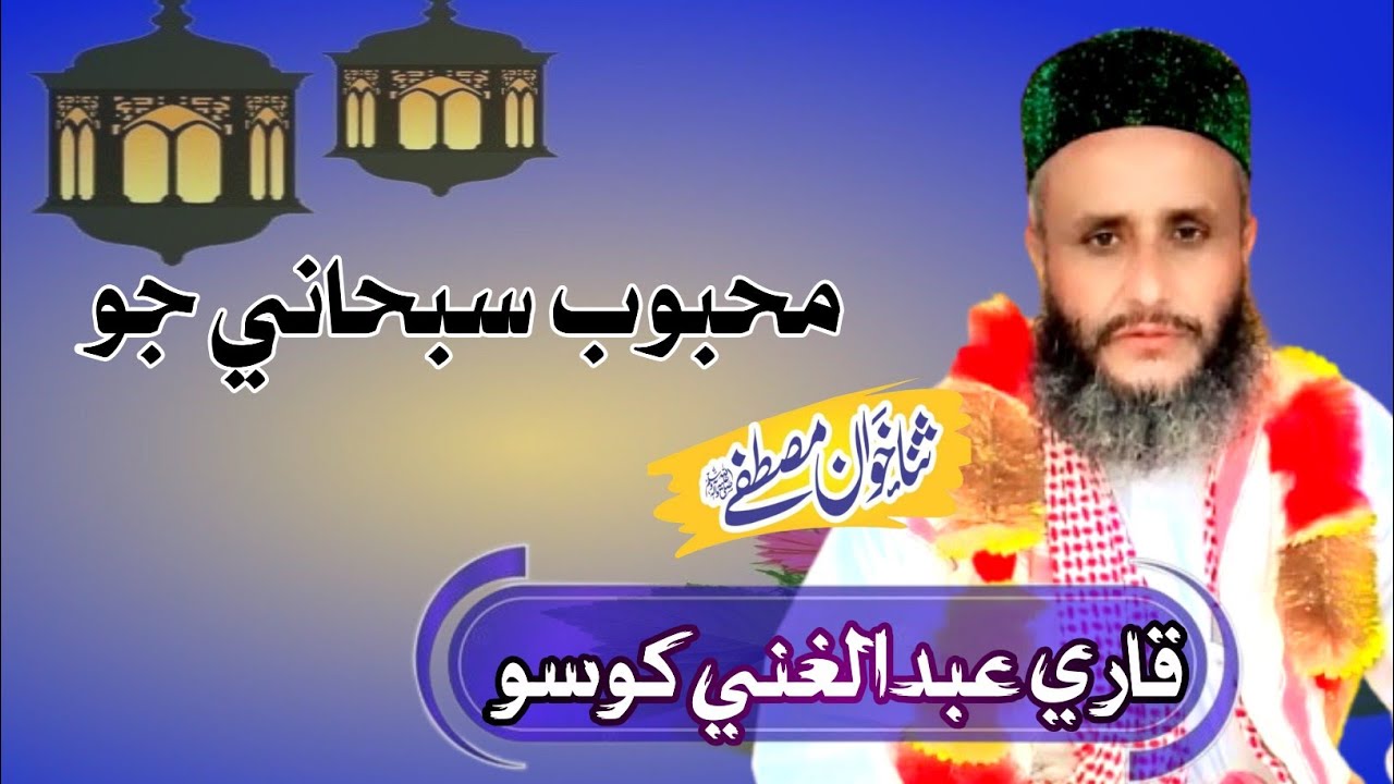 Shair me shamil kaya Qeso tho Mahboob subhani jo||sindhi naat|| by Qari Abdul ghani khoso