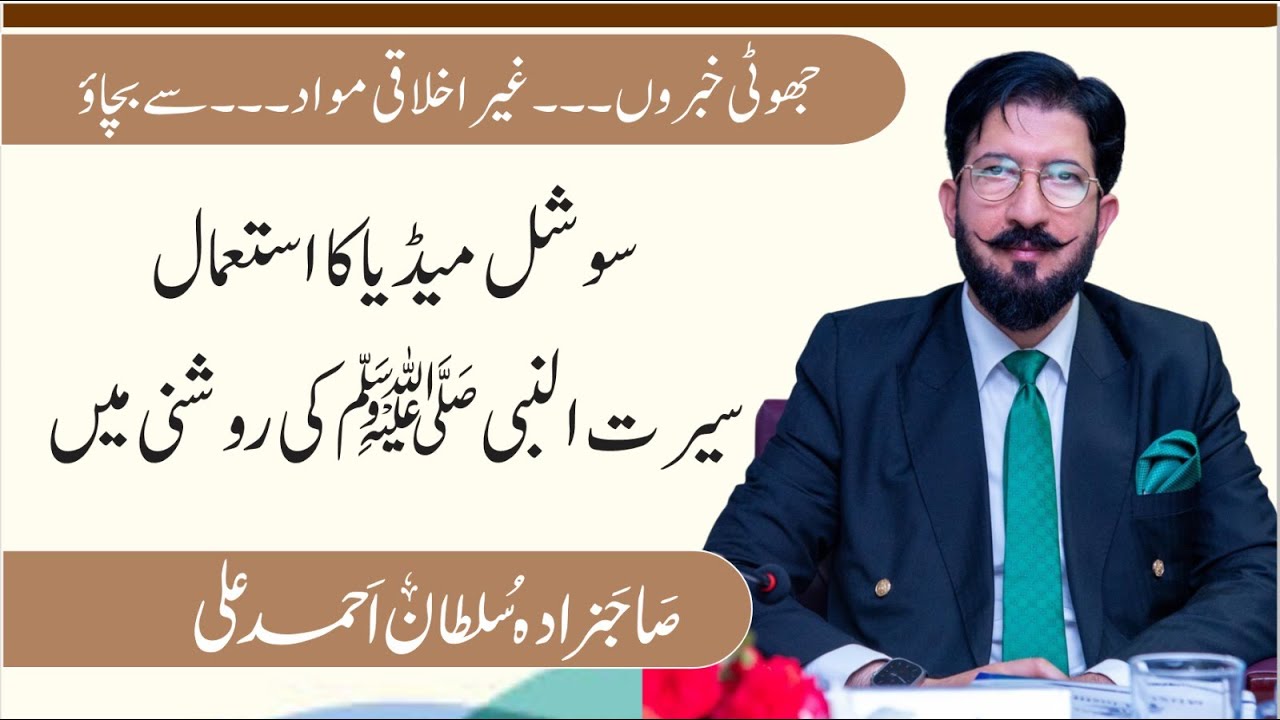 Jhuti khabron aur gair ikhlaqi mawad sy bachao | social media ka istemal | Seerat ul Nabi ﷺ