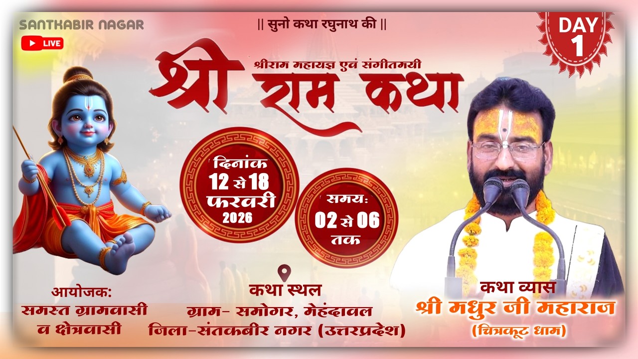 🔴Live Day 01 | श्री राम कथा समोगर (उत्तरप्रदेश)अंतर्राष्ट्रीय कथा प्रवक्ता श्री मधुर जी महाराज #live