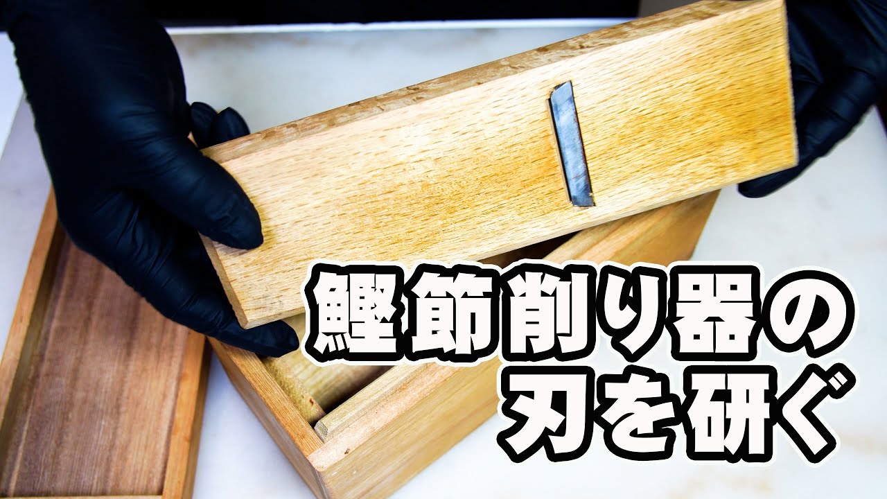 鰹節削り器の刃をキレッキレになるまで研いでみた