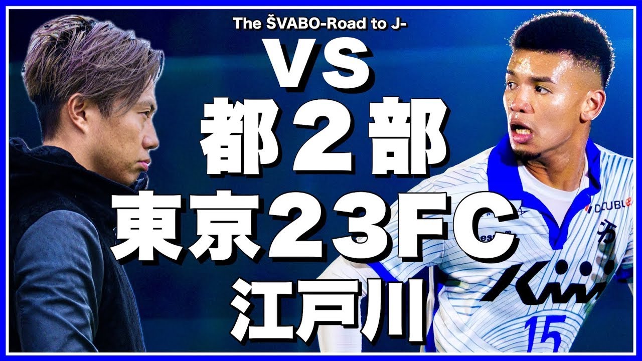 vs東京23FC江戸川戦！今季のシュワーボ東京スタイルの完成形で高強度若手集団と対決【リアルサッカードキュメンタリー】#334
