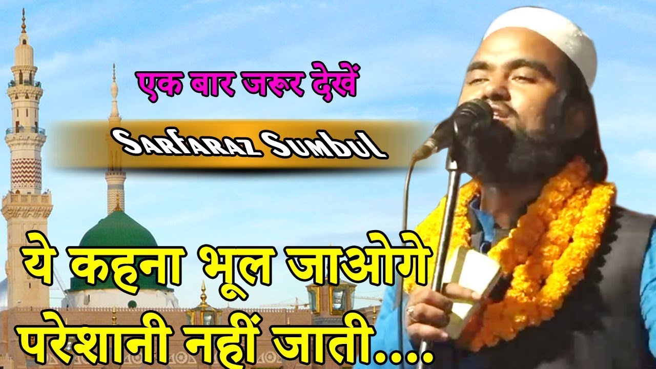 ये कहना भूल जाओगे परेशानी नहीं जाती,Sarfaraz Sumbul,Ekahari,Ladania,Naatiya Mushaira,30.11.2019