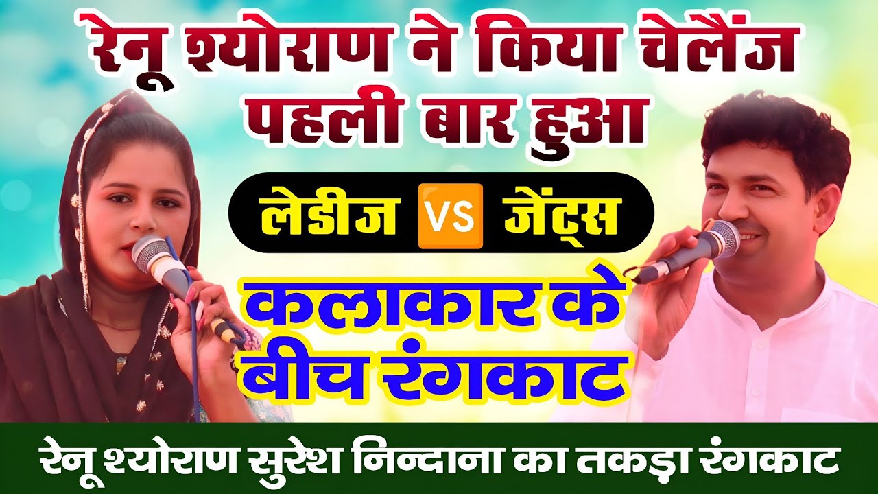रेनू श्योराण का चैलेंज | रेनू श्योराण व सुरेश निन्दाना का हुआ पहली बार हुआ रंगकाट | लोहारू कम्पीटिशन