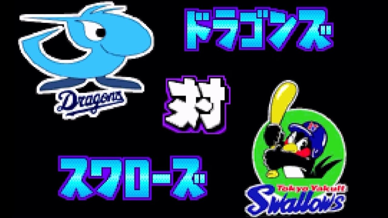 【パワポケ11】中日 対 ヤクルトで試合してみた！3回イニング延長なし