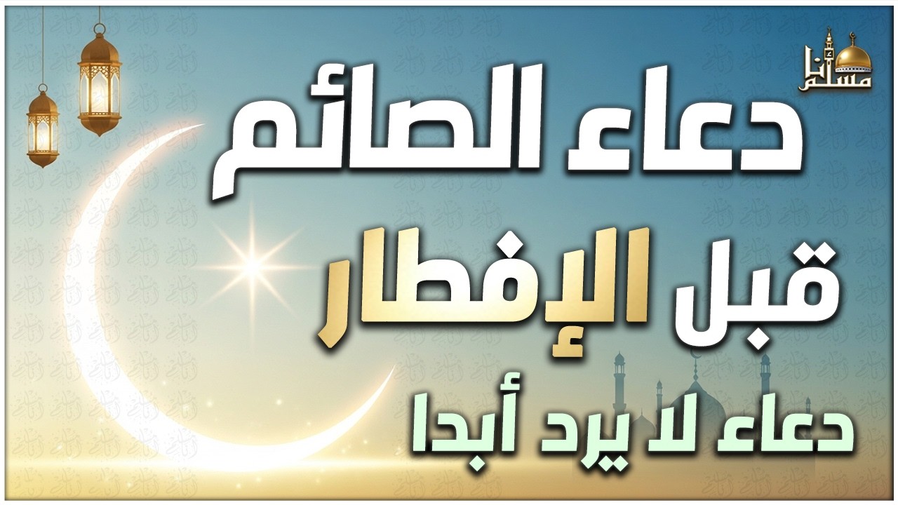 دعاء رمضان قبل الافطار🤲🏻 أجمل دعاء فى شهر رمضان🌙 دعاء الصائم ردده الان تصب عليك الارزاق