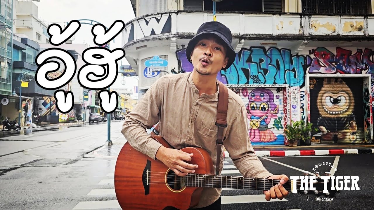 อู้ฮู้ - บุญชม BOONCHOM [ OFFICIAL MV ]