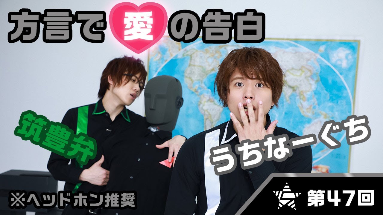 筑豊弁＆沖縄弁クイズ！方言での愛の告白に、ダミーヘッド（レッド）マイクも赤面！？※ヘッドホン推奨