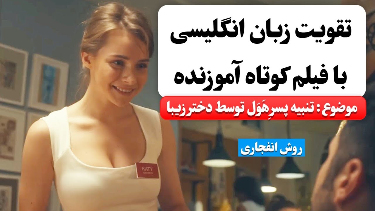 زبان انگلیسی رو اینجوری یاد بگیر ✅ | آموزش زبان انگلیسی با فیلم کوتاه 😍