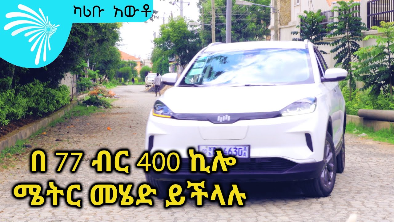 በ 77 ብር 400 ኪሎ ሜትር መሄድ ይችላሉ  Karibu Auto - ካሪቡ አውቶ  @Arts Tv World