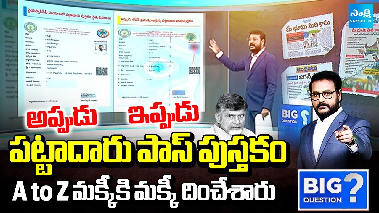 Anchor Eshwar about Pattadar Passbook in YS Jagan and Chandrababu Govt | AP Land Resurvey| Sakshi TV