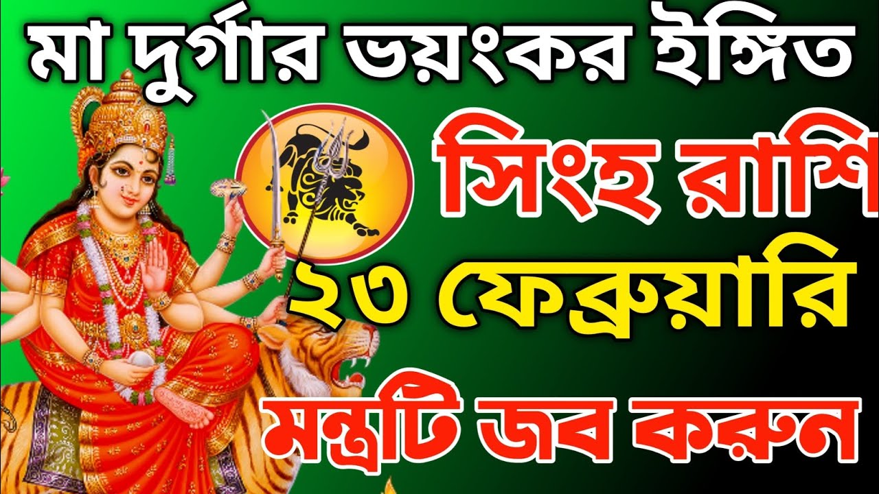 সিংহ রাশির জন্য মা দুর্গার ভয়ংকর ইঙ্গিত! ২৩ ফেব্রুয়ারী ব্যবসায় লোকসান ও প্রেমে বিপদ!