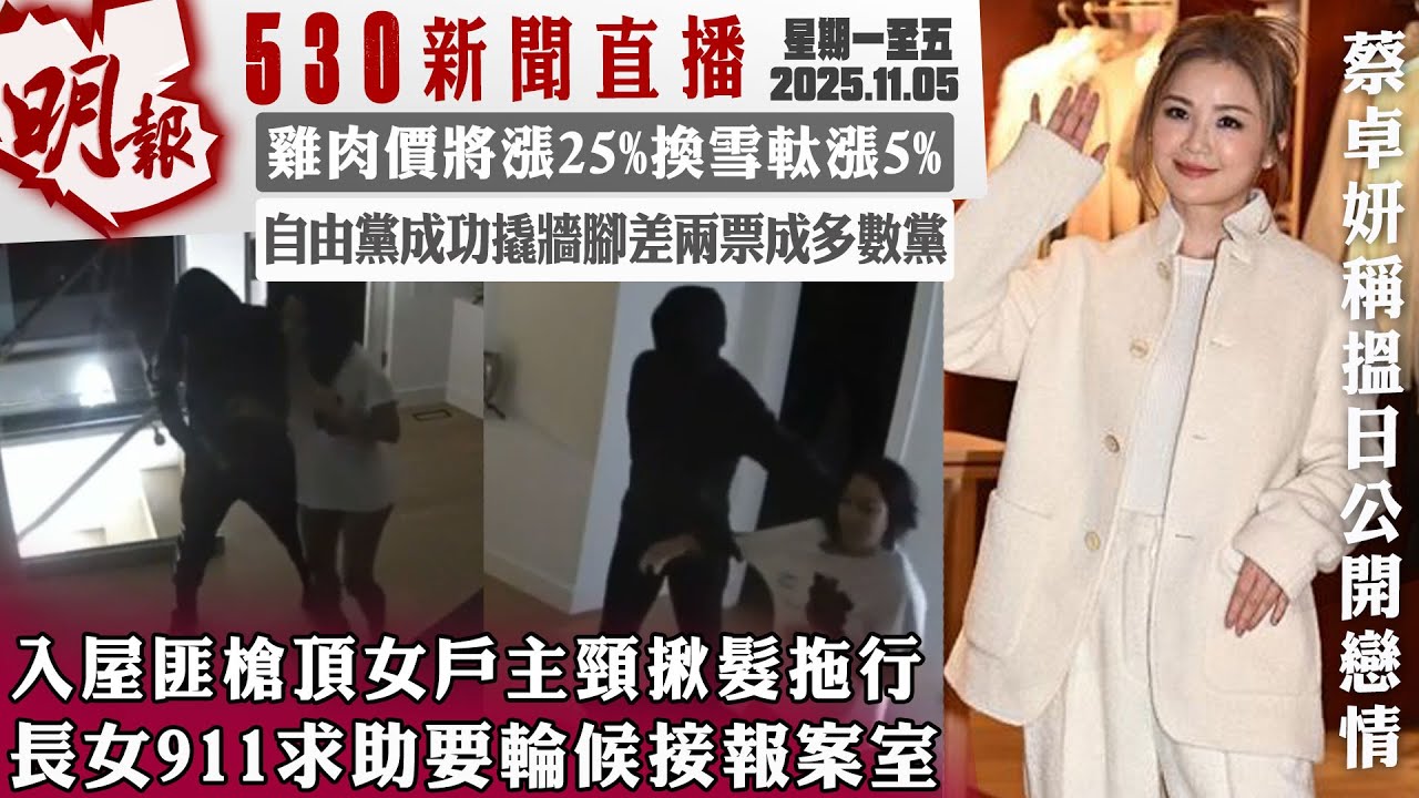 明報五點半新聞直播 (2025.11.05) ︳入屋匪槍頂女戶主頸揪髮拖行 長女911求助要輪候接報案室 ︳雞肉價將漲25% 換雪軚漲5% ︳自由黨成功撬牆腳差兩票成多數黨