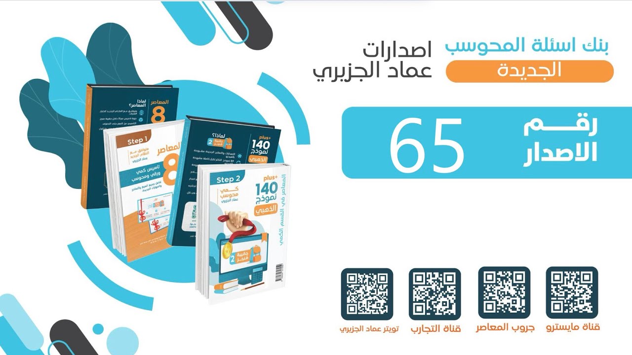 الاصدار ٦٥ من اصدارات عماد للمحوسب 