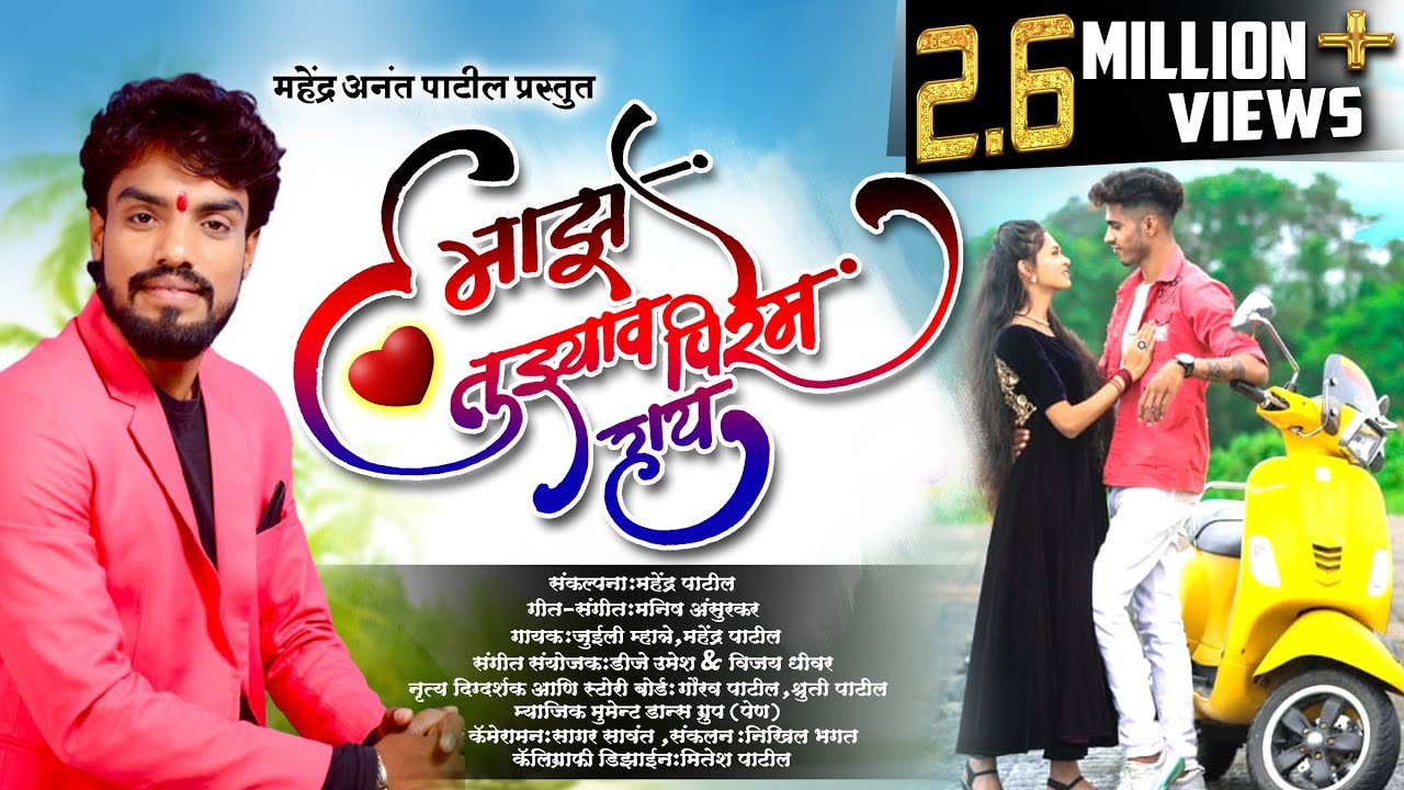 Maza tuzyav pirem hay || full HD1080 song || mahendra patil || juili mhatre || hit love song 2020||
