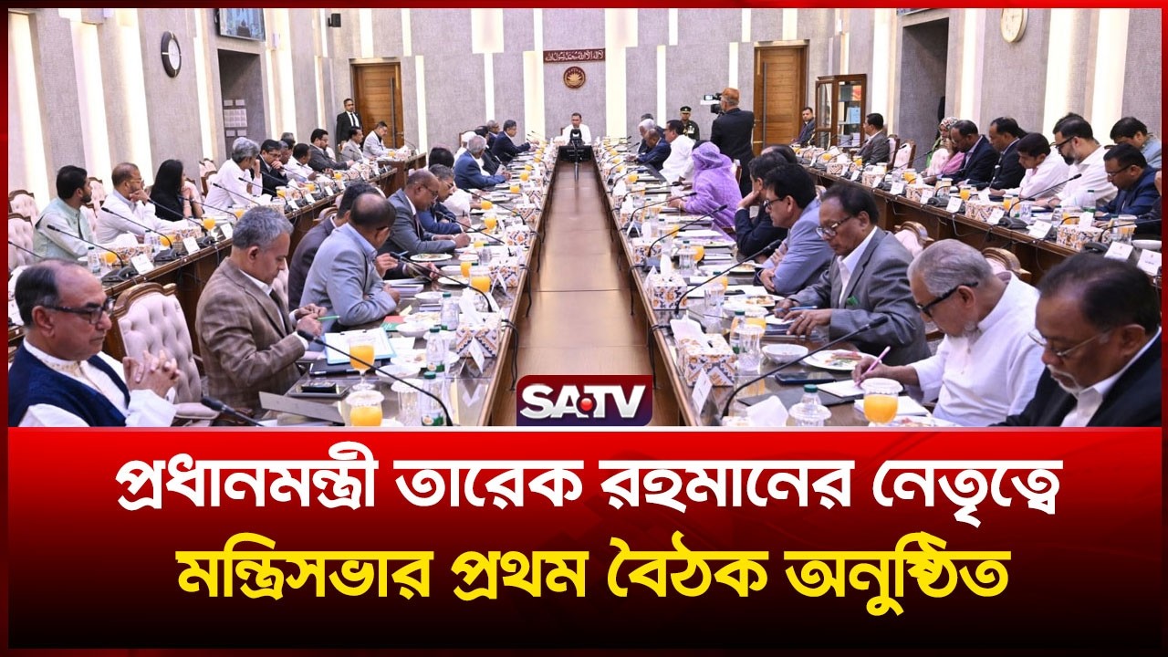 প্রধানমন্ত্রী তারেক রহমানের নেতৃত্বে মন্ত্রিসভার প্রথম বৈঠক অনুষ্ঠিত | SATV