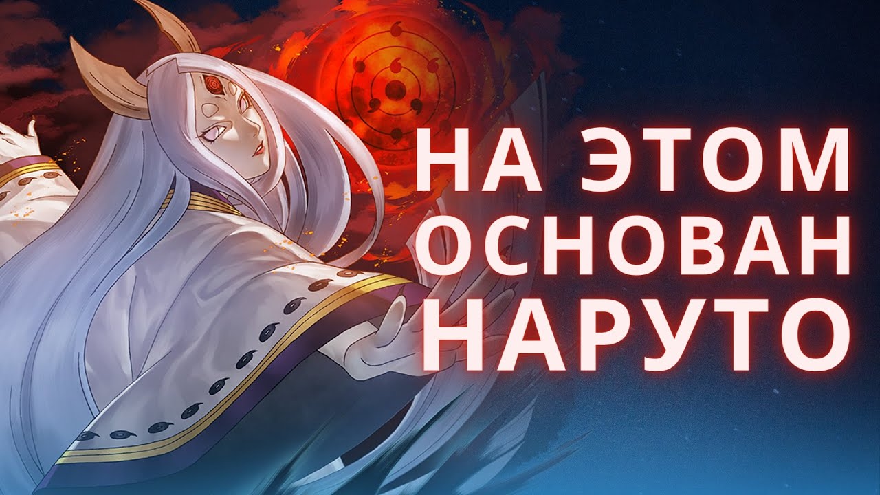 ВСЕ отсылки к мифам и легендам в Наруто. Мифология в Наруто