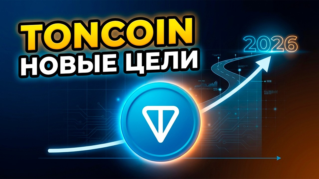 TONCOIN ИЗМЕНЕНИЯ В ДОРОЖНОЙ КАРТЕ НА 2026 ГОД! РАЗВИТИЕ И ЦЕЛИ ПО LAYER-2!