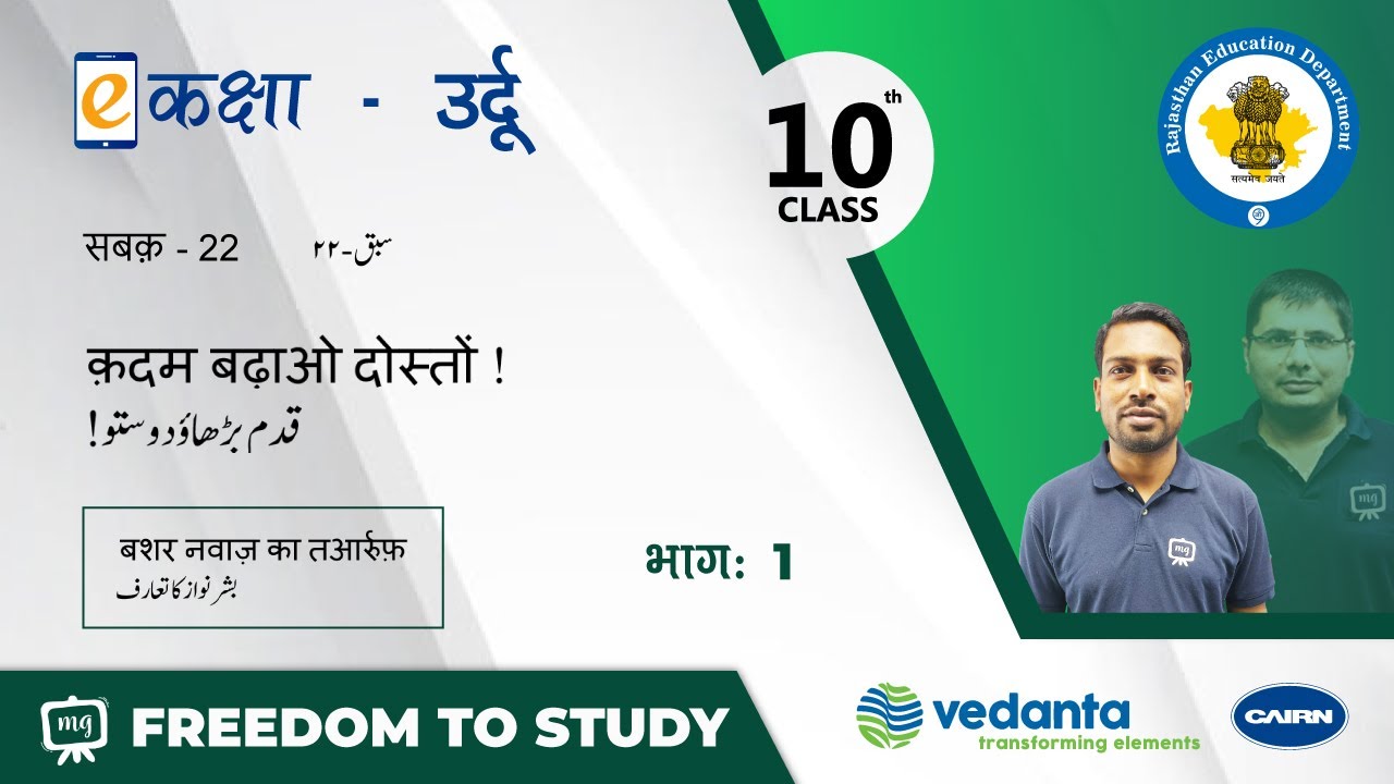 NCERT | CBSE | RBSE | Class-10 | उर्दू | सबक - 22 | क़दम बढ़ाओ दोस्तों | बशर नवाज़ का तआर्रुफ़