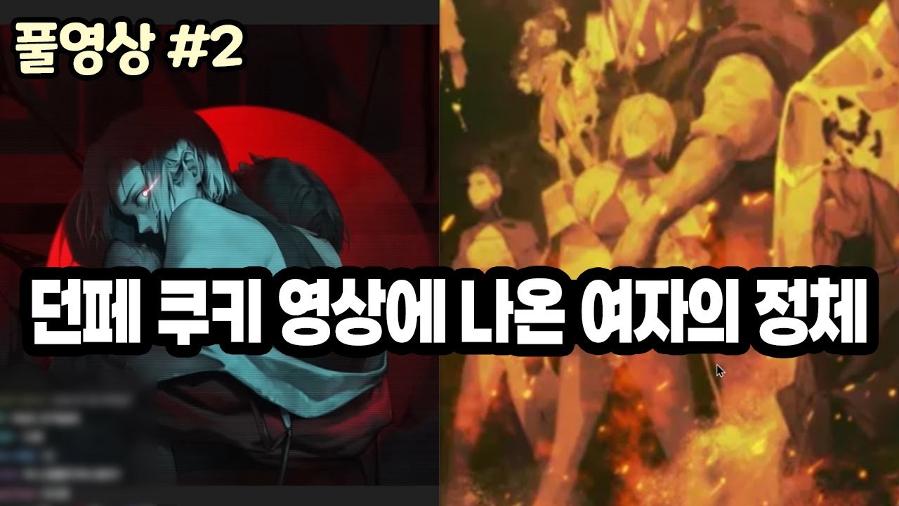 【던파】던페 20주년 쿠키 영상에 공개된 여자의 정체, 인공신? (25.12.18.다시보기-2)